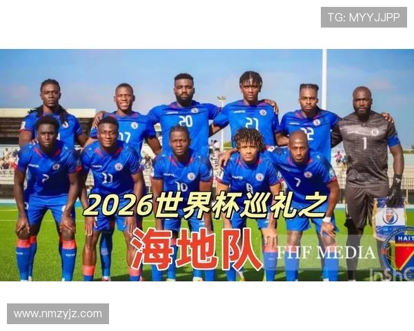 海地国家队2026世界杯预选赛阵容预测 归化球员能否助力冲击正赛 海地国家队2026世界杯预选赛阵容预测 归化球员能否助力冲击正赛